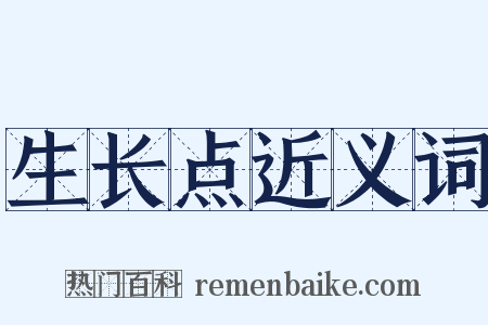 生长点近义词是什么意思的图片